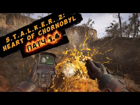 Видео: S.T.A.L.K.E.R. 2: Heart of Chornobyl ПАТЧ 1.6 | НОЧЬ ОХОТНИКА