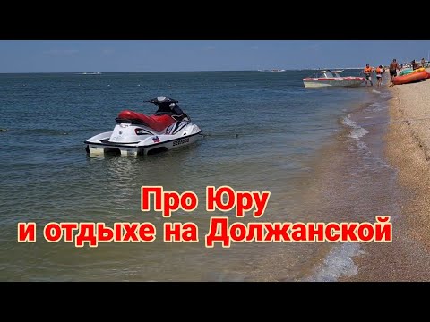 Видео: Ейск🌹Про сына Юру, и отдыхе на Должанской.Самые вкусные арбузы🍉🍉🍉17 августа 2023 г.