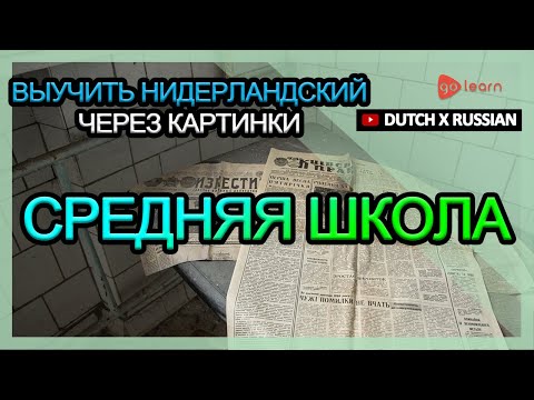 Видео: Выучить Нидерландский через картинки |Нидерландский словарь Средняя школа | Golearn