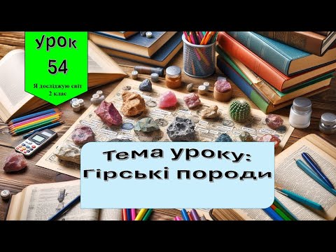 Видео: Гірські породи. Я досліджую світ 2 клас.