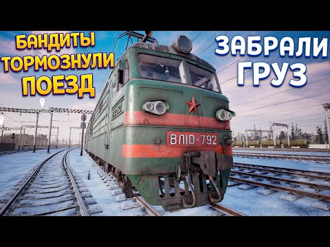 Видео: БАНДИТЫ ОСТАНОВИЛИ ПОЕЗД ( Trans-Siberian Railway Simulator )