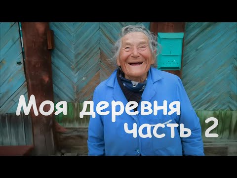 Видео: Большая Черемшанка часть 2 // Деревенская жизнь в Сибирской глубинке.