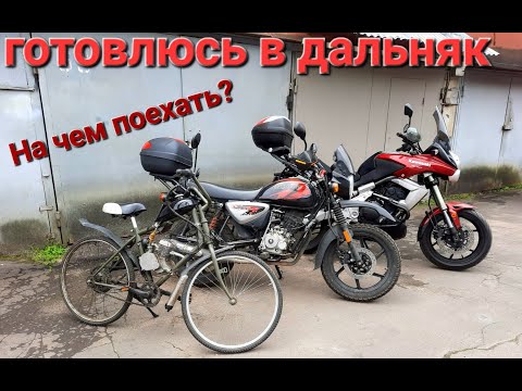 Видео: Готовлюсь к дальняку на чем поехать? Kawasaki Versys, Bajaj Boxer, Веломот