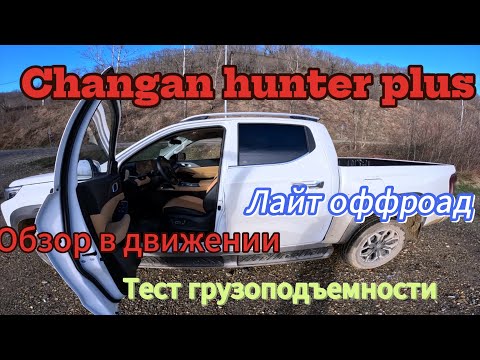 Видео: Changan hunter plus. Обзор в движении, салон, легкий оффроад, тест грузоподъемности.
