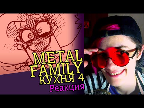 Видео: СМОТРИМ METAL FAMILY КУХНЯ 4 | Обзор | Реакция аниматора на веб-анимацию #33