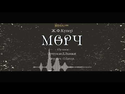Видео: АУДИО: Ж.Ф.Купер "Мөрч буюу дотоод тэнгис" роман (Full 02 Episode)