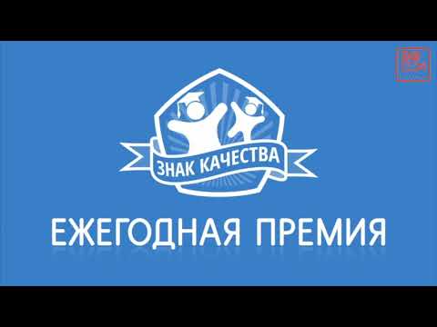 Видео: Знак качества 2017. Честь школы №1367.