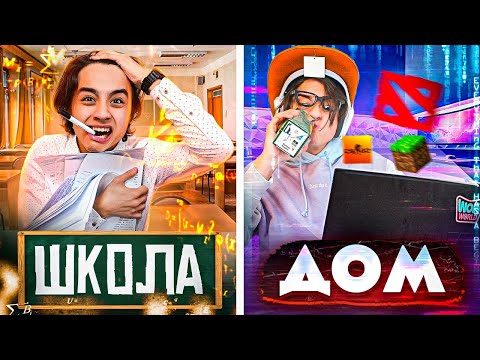 Видео: ШКОЛА VS ДОМ | Школьные будни vs Дом/ Берт