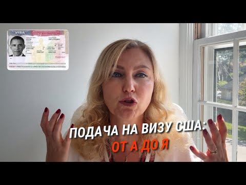Видео: Подача на визу США: от А до Я