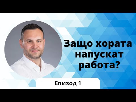 Видео: Защо хората напускат работа и как да ги задържим?
