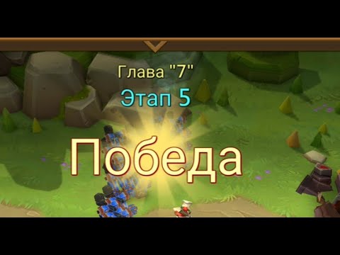 Видео: Глава: 7 Этап: 5 Lords Mobile Прохождение Испытание Грань (Vergeway Stage: 7:5)