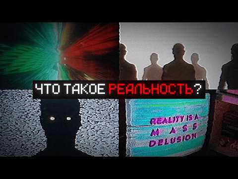 Видео: Мы НИКОГДА не увидим РЕАЛЬНОСТЬ такой, какая она есть
