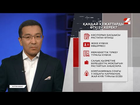 Видео: Тендерге қалай қатысуға болады? | Білген абзал