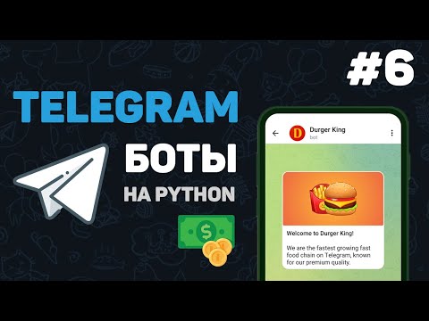 Видео: Телеграм бот на Python / #6 – Бот для конвертации валют