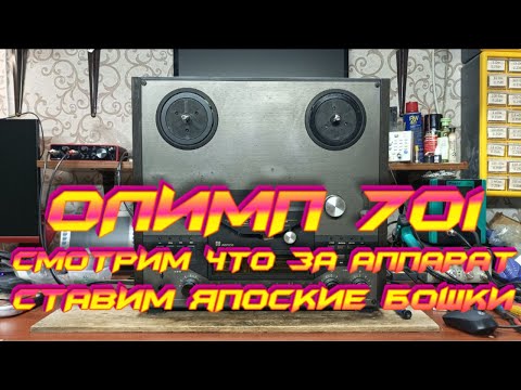 Видео: ОЛИМП 701 Смотрим редкий аппарат. И ставим на него японские бошки.