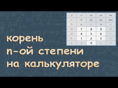 Видео: Корень степени n