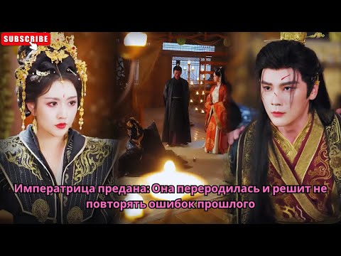 Видео: Императрица предана - Она переродилась и решит не повторять ошибок прошлого