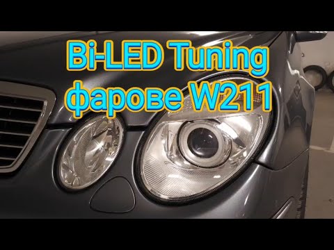 Видео: Mercedes W211 Bi-LED Projector upgrade рециклиране реставрация фарове