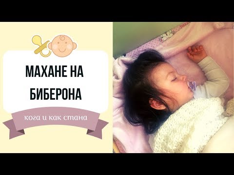 Видео: Кога и как махнахме биберона залъгалка