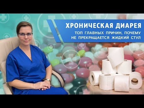 Видео: Хроническая диарея. Основные причины, приводящие к развитию хронического поноса.