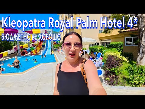 Видео: Турция 2025. КУДА я ПОПАЛА❗️ БЮДЖЕТНЫЙ в ЦЕНТРЕ. Kleopatra Royal Palm Hotel 4*. Алания