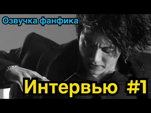 Видео: ИНТЕРВЬЮ | Озвучка фанфика | ВИГУКИ | Часть 1