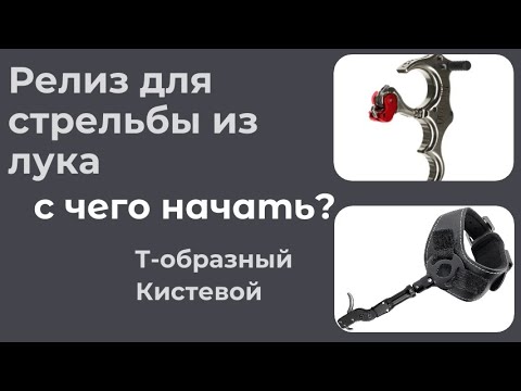 Видео: Как выбрать релиз для стрельбы из лука, виды релизов.