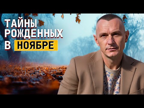 Видео: Тайны рождённых в ноябре