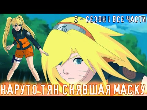 Видео: НАРУТО ТЯН - СНЯВШАЯ МАСКУ | АЛЬТЕРНАТИВНЫЙ СЮЖЕТ ПО НАРУТО | 2 СЕЗОН - ВСЕ СЕРИИ