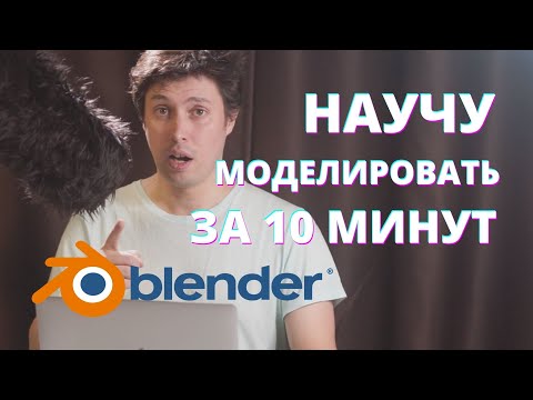Видео: Начни моделировать в Blender уже через 10 минут | Старт в 3d Blender для новичка