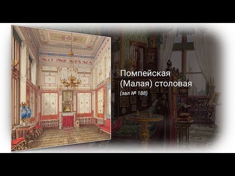 Видео: Помпейская, или Малая столовая в Зимнем дворце (зал № 188)