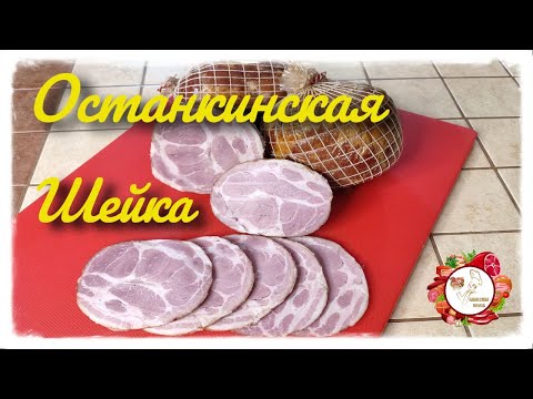 Видео: Шейка Останкинская  Свиная Шейка варено копченая Очень вкусный рецепт....