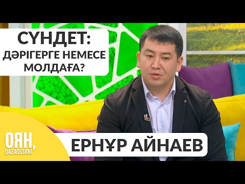 Видео: Сүндетке отырғызу ешқандай да ырым емес - Ернұр Айнаев, уролог
