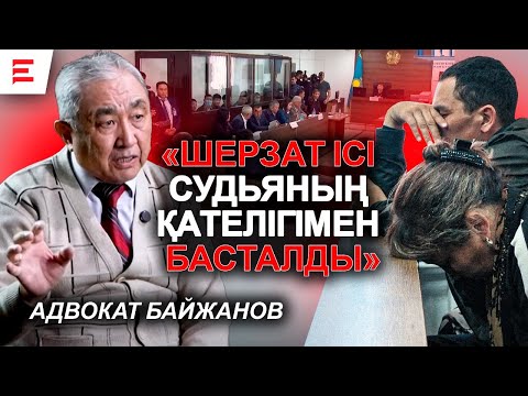 Видео: Шерзаттың соты шынымен ашық па? Онда журналистердің бәріне орын неге табылмады?