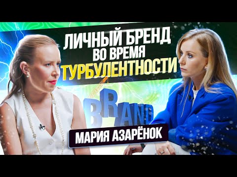 Видео: Как продвигать Личный Бренд во Время Турбулентности / Мария Азаренок