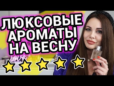 Видео: Люксовые ароматы на весну | Весенние ароматы | Люксовая парфюмерия