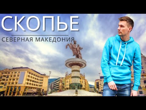 Видео: СКОПЬЕ: ЧЕМ УДИВИТ СТОЛИЦА СЕВЕРНОЙ МАКЕДОНИИ