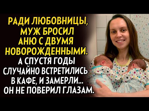 Видео: 💗Ради любовницы муж бросил Аню с двумя детьми. А спустя годы случайно встретил в кафе и замер....