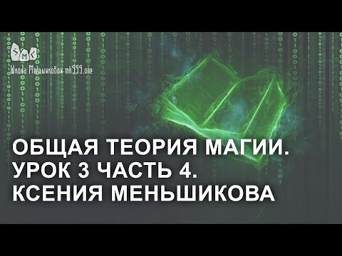 Видео: Общая теория магии. Урок 3 часть 4. Ксения Меньшикова