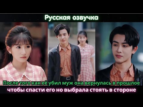 Видео: После того как её убил муж она вернулась в прошлое, чтобы спасти его но выбрала стоять в стороне