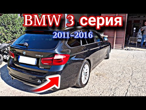 Видео: BMW 3 серия Как снять задний бампер 2011-2016  БМВ 316 318 320