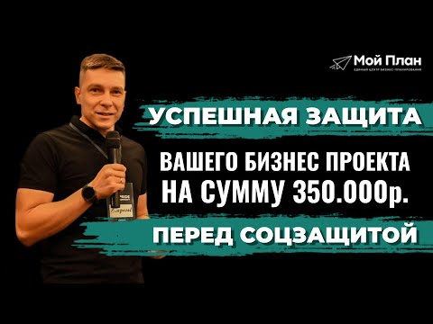 Видео: 8 секретов самопрезентации! Схема защиты бизнес-проекта перед соцзащитой.