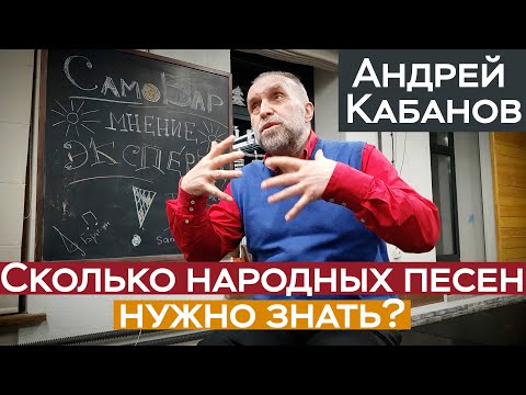 Видео: Сколько песен нужно знать, чтоб иметь представление о русской традиционной культуре / Андрей Кабанов