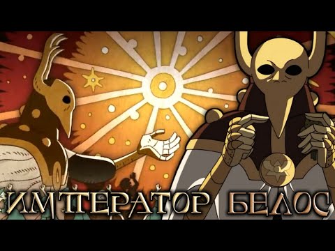 Видео: ДОМ СОВЫ - КТО ТАКОЙ ИМПЕРАТОР БЕЛОС??? ИСТОРИЯ ДРЕВНЕГО ТИТАНА!!! ТИРАН КИПЯЩИХ ОСТРОВОВ???
