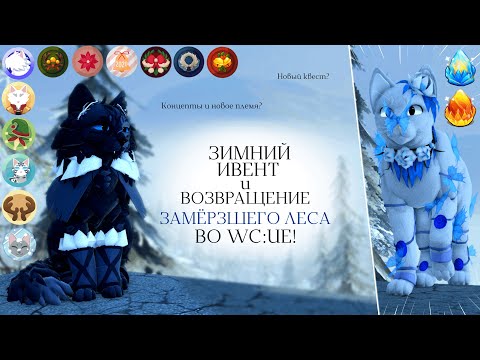 Видео: ЗИМНИЙ ИВЕНТ И ОБНОВА ВО WC:UE! | Куча аксессуаров?/Замёрзший Лес? | Warrior Cats: Ultimate Edition