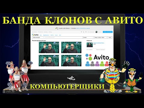 Видео: Банда клонов с авито. Клоны компьютерщики с чужим лицом, под видом частных мастеров промышляют в СПБ