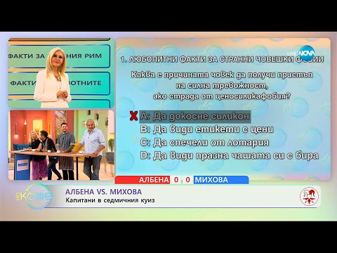 Видео: Албена VS Михова: Капитани в седмичния куиз - „На кафе” (16.09.2025)