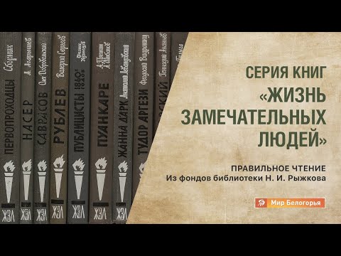 Видео: Правильное чтение. Серия «Жизнь замечательных людей»