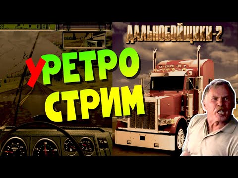 Видео: ДАЛЬНОБОЙЩИКИ 2 | Hard Truck 2: King of the Road