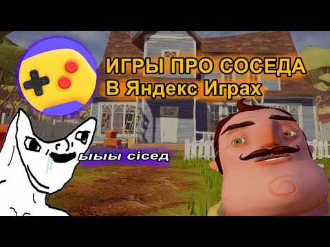 Видео: ИГРЫ ПРО СОСЕДА в Яндекс Играх! | Это был треш... / c00lnick